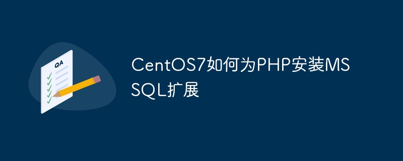 CentOS7如何為PHP安裝MSSQL擴展