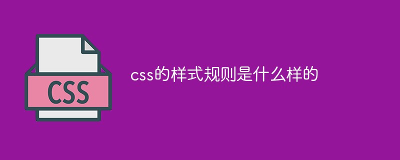 css的樣式規則是什么樣的