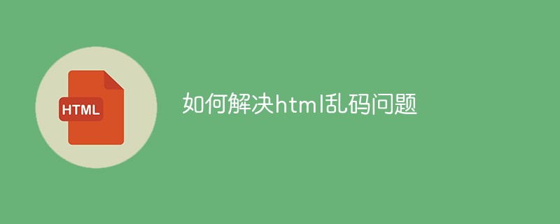 如何解決html亂碼問(wèn)題