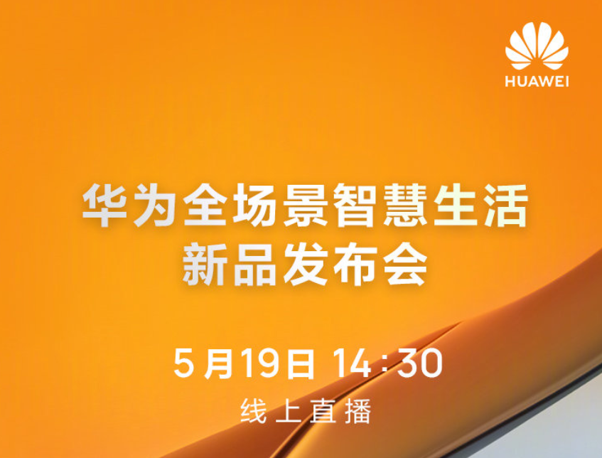 一圖盤點華為全場景智慧生活發布會