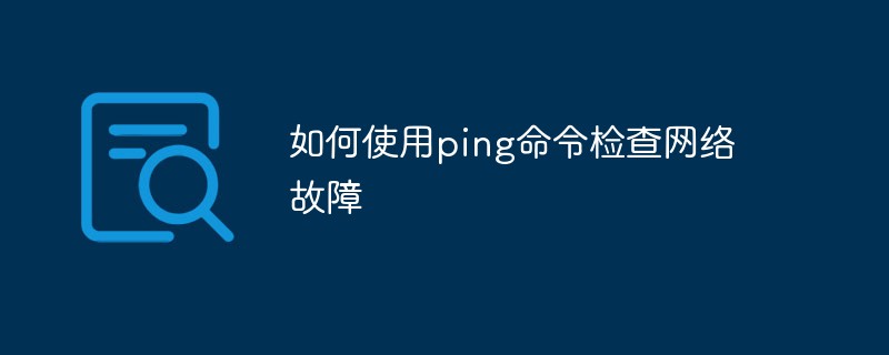 如何使用ping命令檢查網絡故障