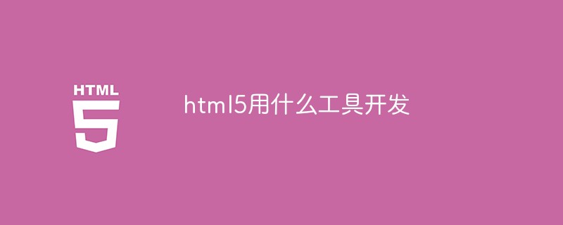 html5用什么工具開發-站長資訊網
