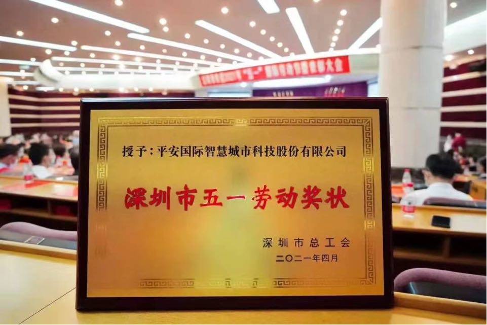 深圳市2021年“五一”國際勞動節(jié)暨表彰大會召開,平安智慧城市、平安集團首席科學家肖京摘得殊榮