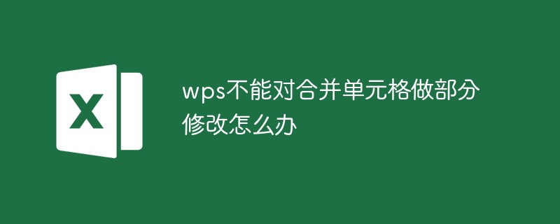 wps不能對合并單元格做部分修改怎么辦