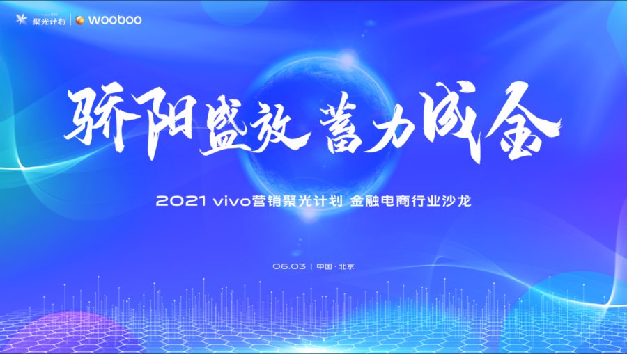 vivo營銷第四場沙龍落地,聚焦金融電商行業營銷討論