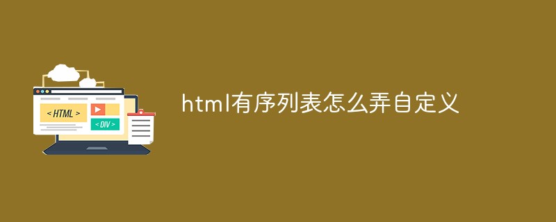 html有序列表怎么弄自定義