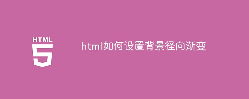 html如何設置背景徑向漸變