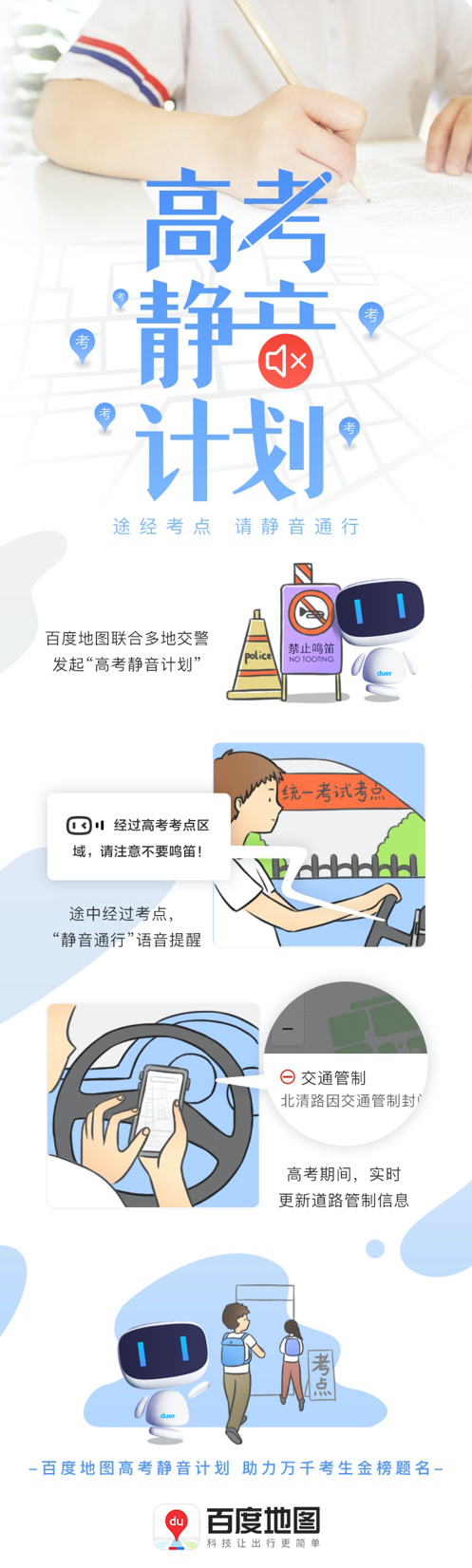 為夢想靜音:百度地圖“高考靜音計劃”助力考生安心赴考