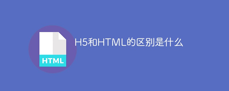 H5和HTML的區(qū)別是什么