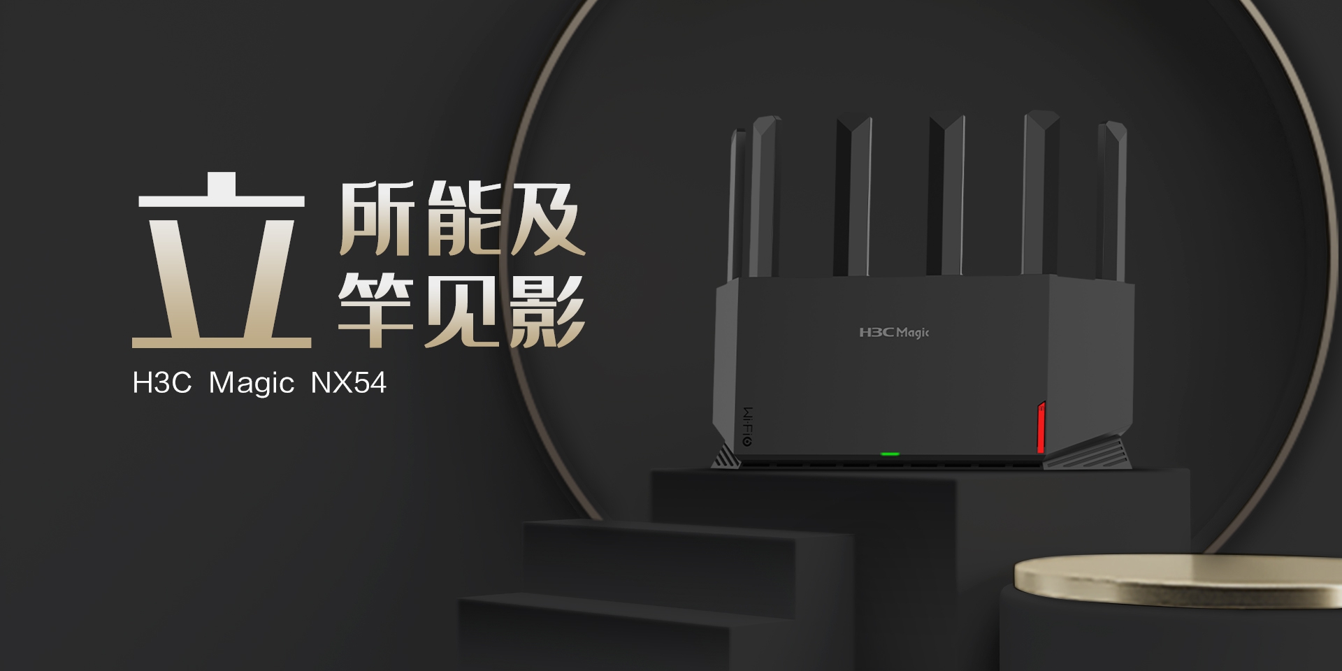 上新！H3C Magic NX54雙頻5400M Wi-Fi 6路由器：549元