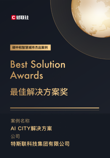 特斯聯AI CITY榮獲“碳中和智慧城市最佳解決方案”獎項