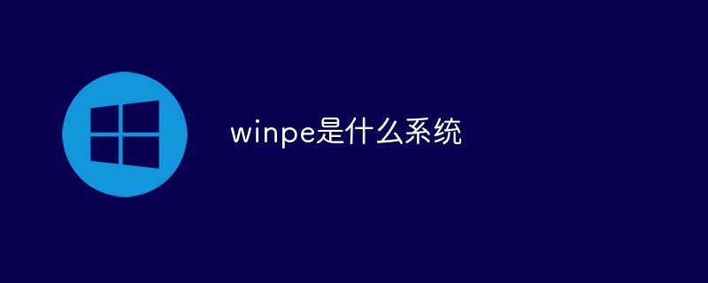 winpe是什么系統