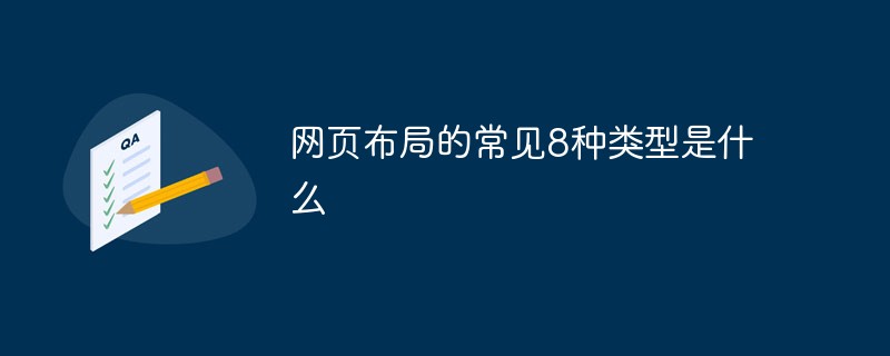 網頁布局的常見8種類型是什么