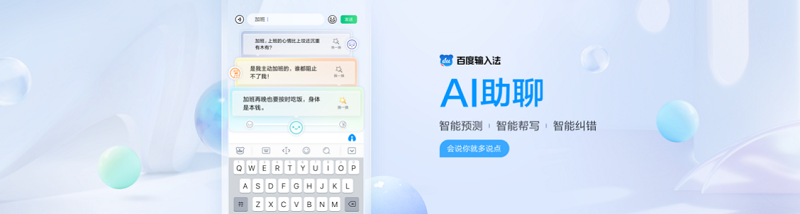 最新版本已上架應(yīng)用市場！百度輸入法AI助聊智能幫寫、配圖 讓聊天變好玩