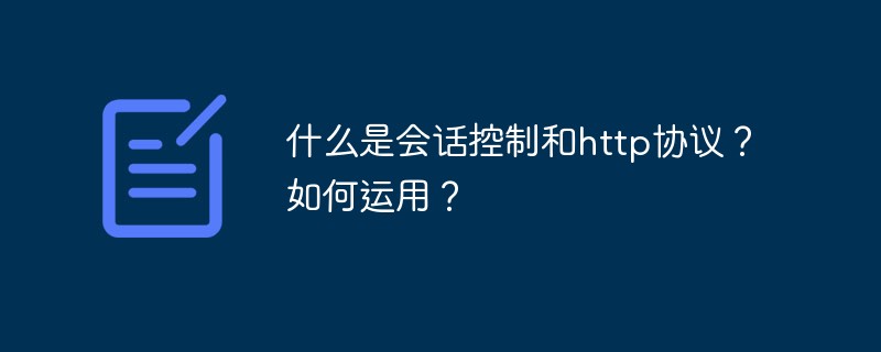 什么是會話控制和http協議？如何運用？