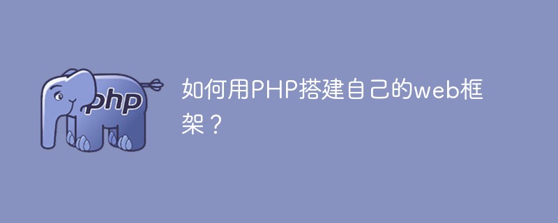 如何用PHP搭建自己的web框架?