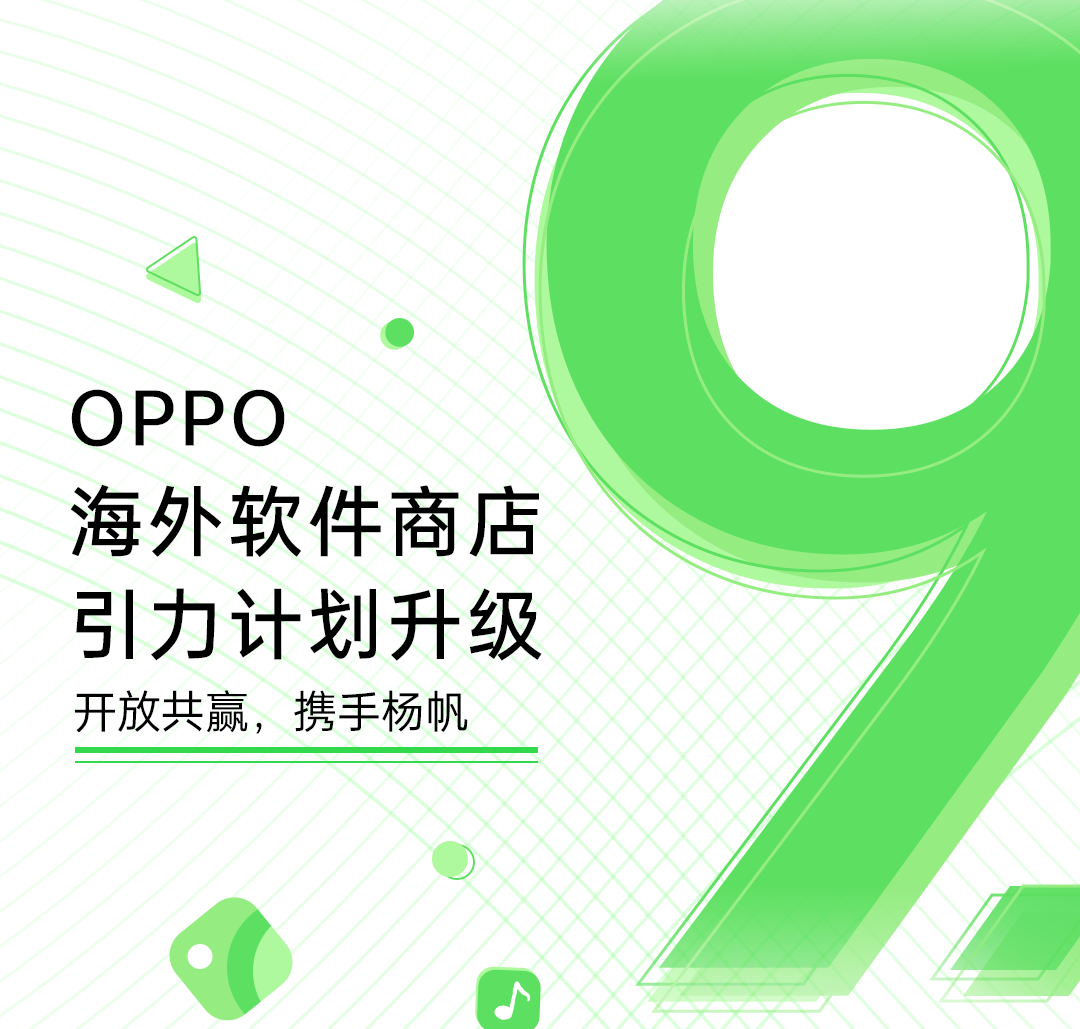 OPPO海外軟件商店9.0版本發(fā)布，升級引力計劃助力出海開發(fā)者-站長資訊網(wǎng)