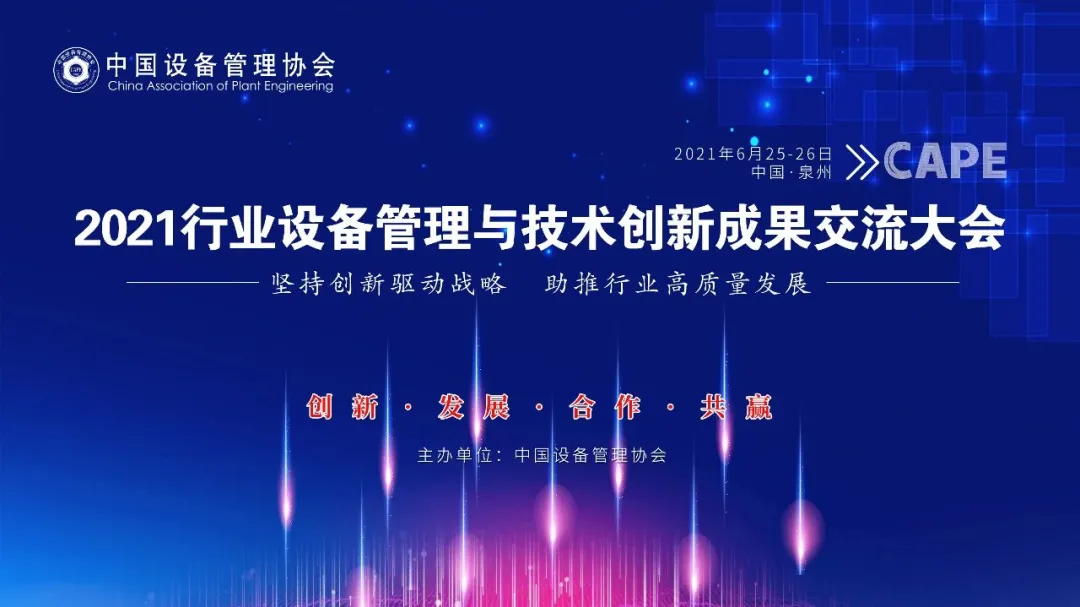 4天后開幕!西人馬攜手中國設備管理協會舉辦2021行業設備管理與技術創新成果交流大會