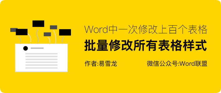 Word怎么修改表格 一次修改上百個表格,Word中批量修改所有表格格式樣式 Word怎么修改表格 一次修改上百個表格,Word中批量修改所有表格格式樣式