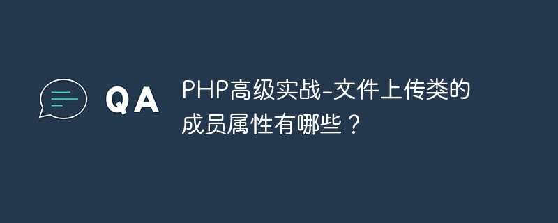 PHP高級實戰-文件上傳類的成員屬性有哪些？