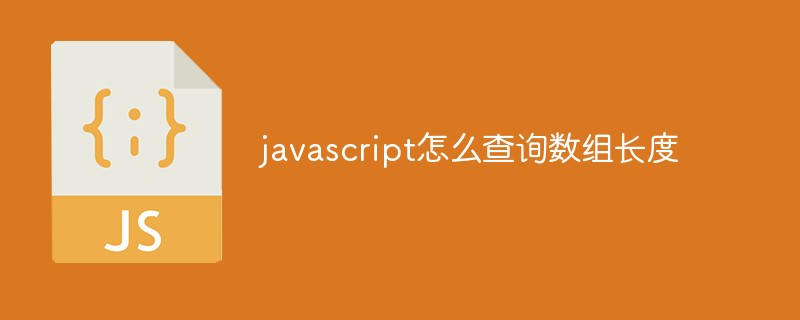 javascript怎么查詢數(shù)組長(zhǎng)度