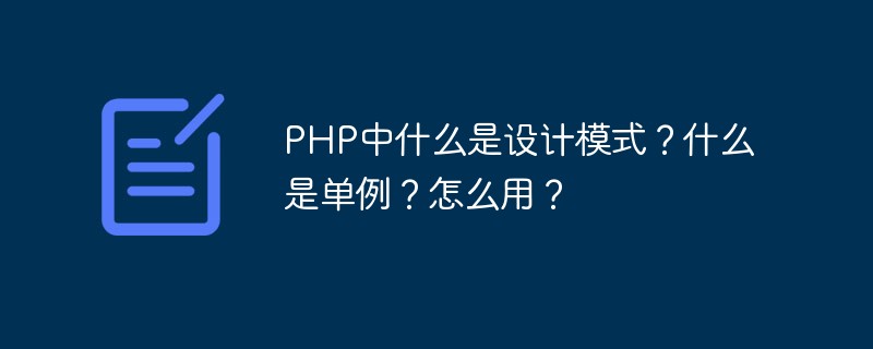 PHP中什么是設計模式?什么是單例?怎么用?