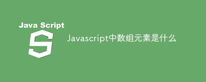 Javascript中數組元素是什么