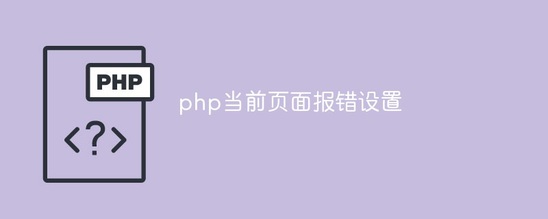 如何配置php當前頁面報錯設置