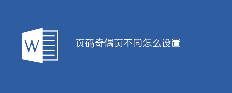 頁碼奇偶頁不同怎么設置
