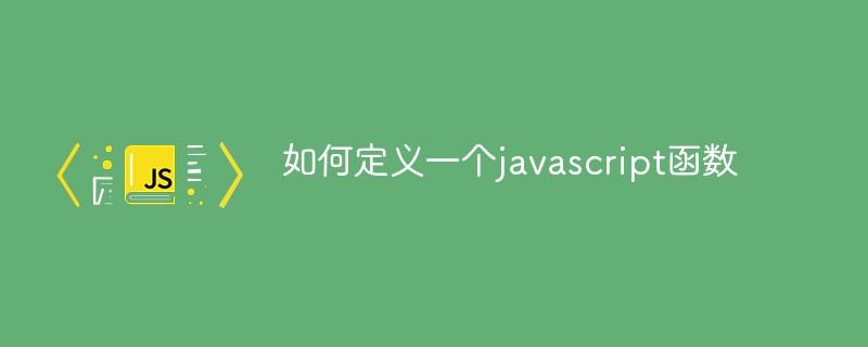 如何定義一個javascript函數