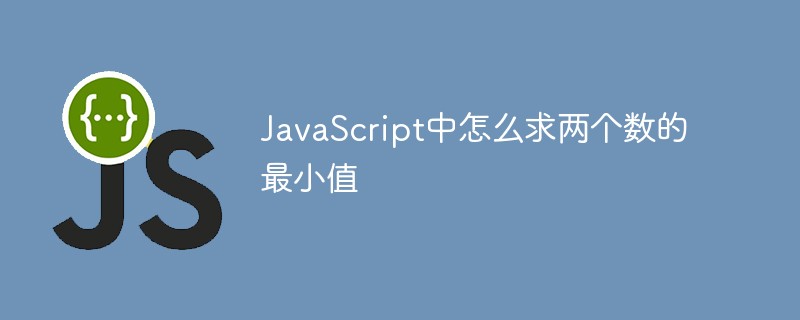 JavaScript中怎么求兩個數的最小值