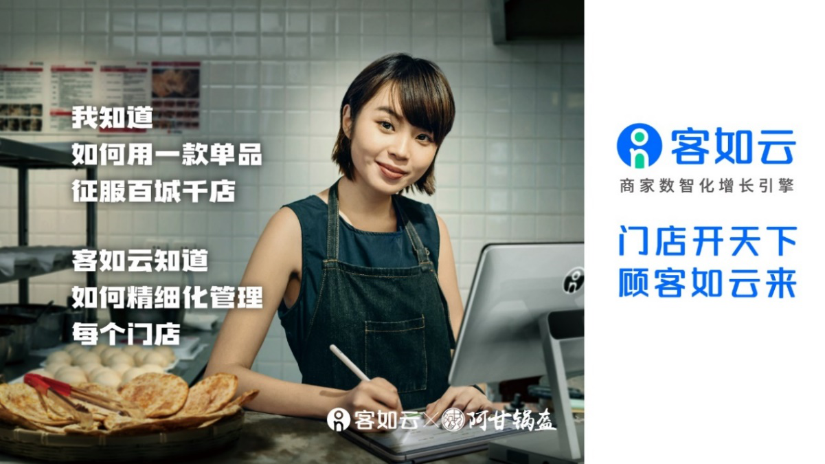 客如云打造全鏈路數(shù)智化服務(wù),促阿甘鍋盔提升全域營銷能力