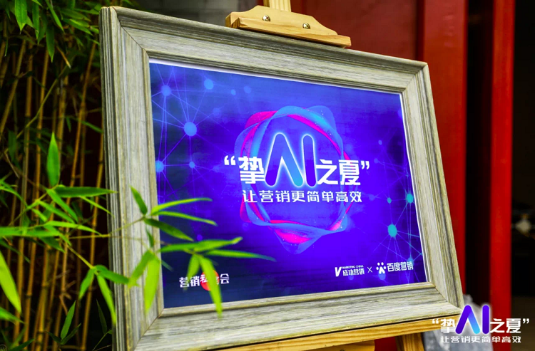百度營(yíng)銷攜手成功營(yíng)銷暢聊AI營(yíng)銷,如何讓營(yíng)銷簡(jiǎn)單高效?