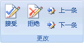 word更改方法 Word2007一次接受和拒絕所有更改方法