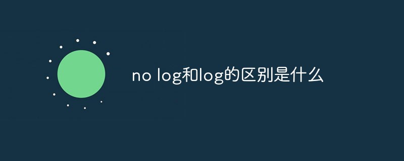 no log和log的區別是什么