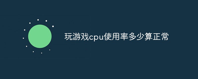玩游戲cpu使用率多少算正常
