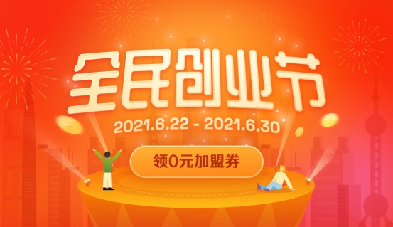 直擊創(chuàng)業(yè)痛點,首屆加盟星·全民創(chuàng)業(yè)節(jié)發(fā)放千萬創(chuàng)業(yè)津貼