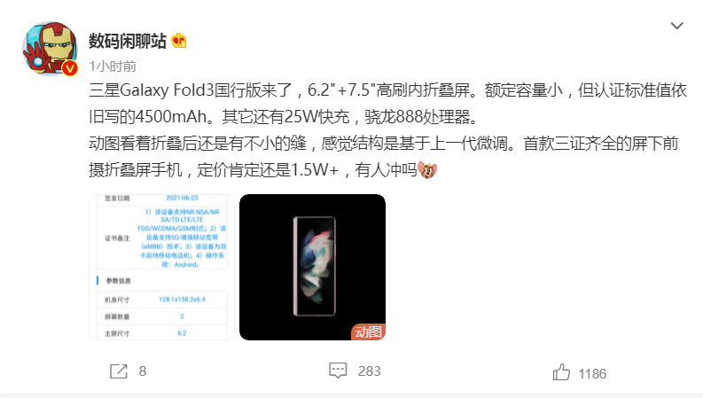定價(jià)1.5W+！三星Galaxy Fold 3 手機(jī)國(guó)行版入網(wǎng)信息曝光