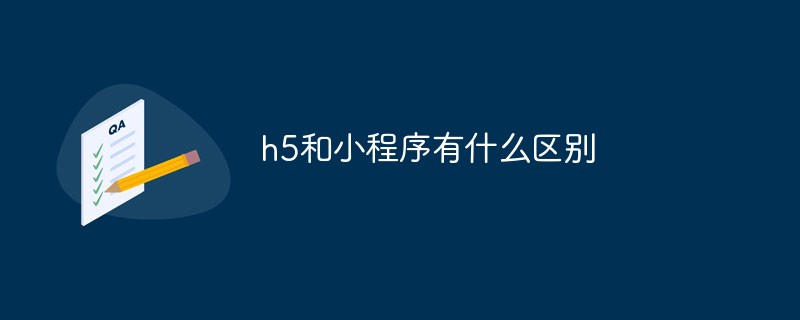 h5和小程序有什么區別