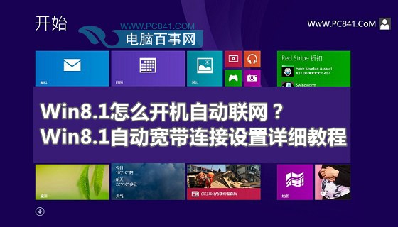 Win8.1怎么開機自動聯網？Win8.1自動寬帶連接設置詳細教程