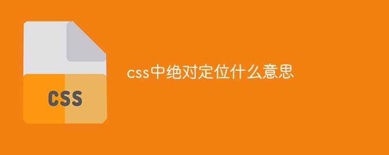 css中絕對(duì)定位什么意思