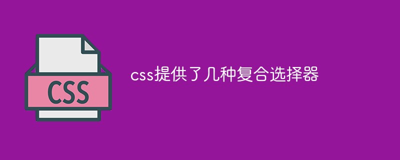 css提供了幾種復合選擇器