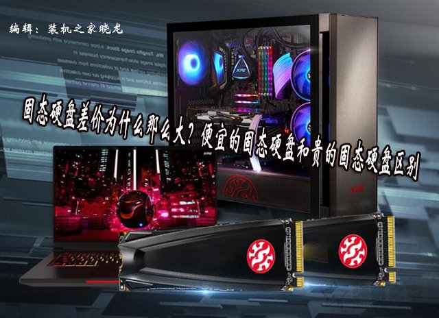 固態(tài)硬盤差價為什么那么大?便宜的固態(tài)硬盤和貴的固態(tài)硬盤區(qū)別