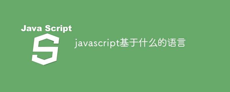 javascript基于什么的語(yǔ)言
