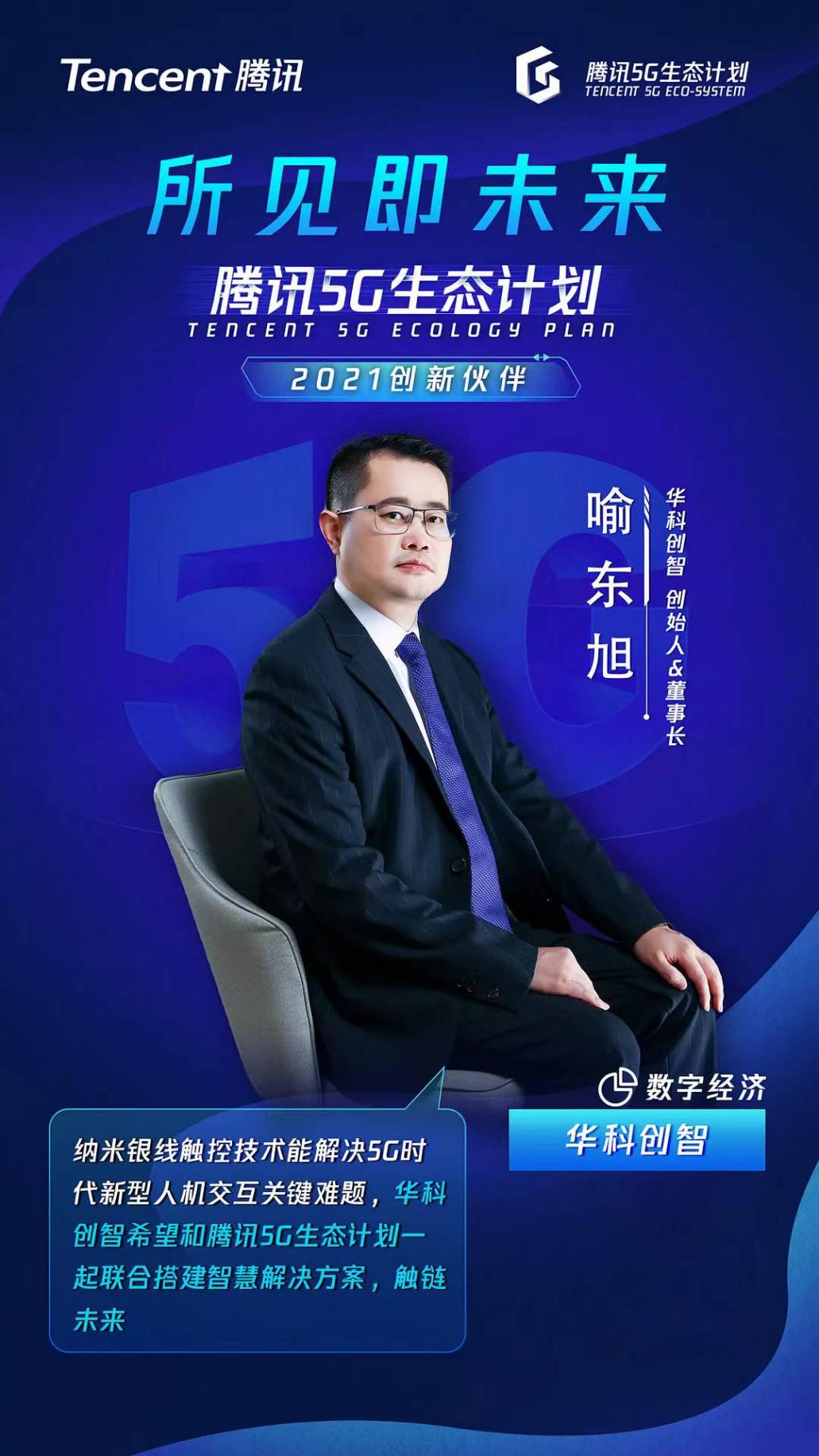 重磅!華科創智入選騰訊5G生態計劃2021創新伙伴名單!