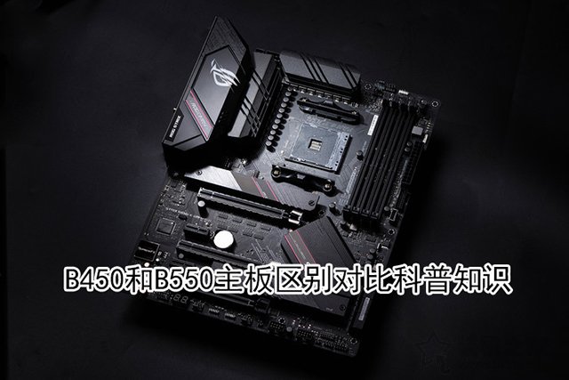 b550主板相比b450主板提升大嗎？B450和B550主板區(qū)別對比科普知識