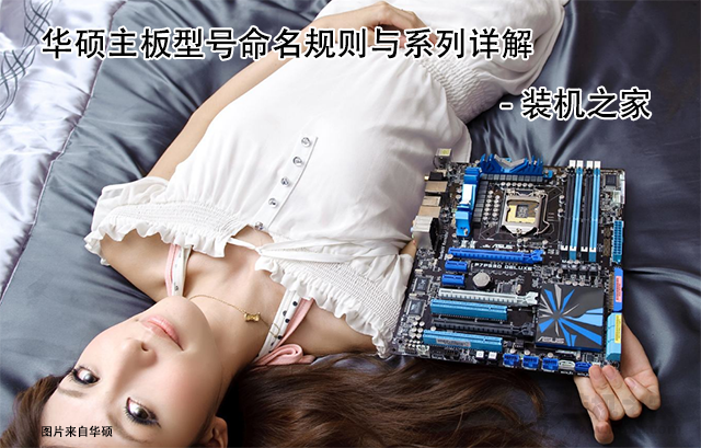 華碩主板后綴字母代表什么含義？華碩主板型號命名規則與系列詳解