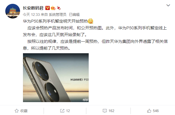 華為 P50 系列將至，消息稱其將于明日開始預熱