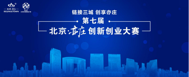 第七屆北京亦莊創新創業-商業航天領域大賽 正式啟動報名