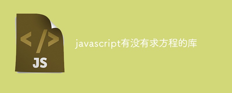 javascript有沒有求方程的庫
